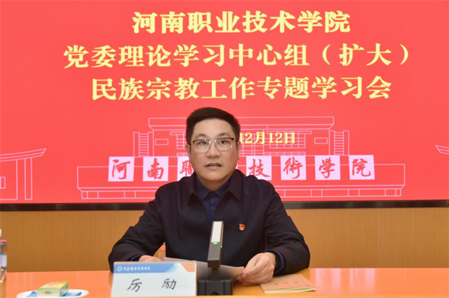 河南职院召开党委理 论学习中心组（扩大）民族宗教工作专题学习会