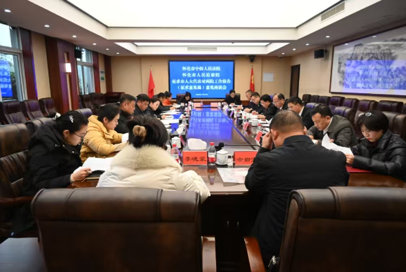 怀化市法检“两院”工作报告征求意见座谈会在鹤城召开