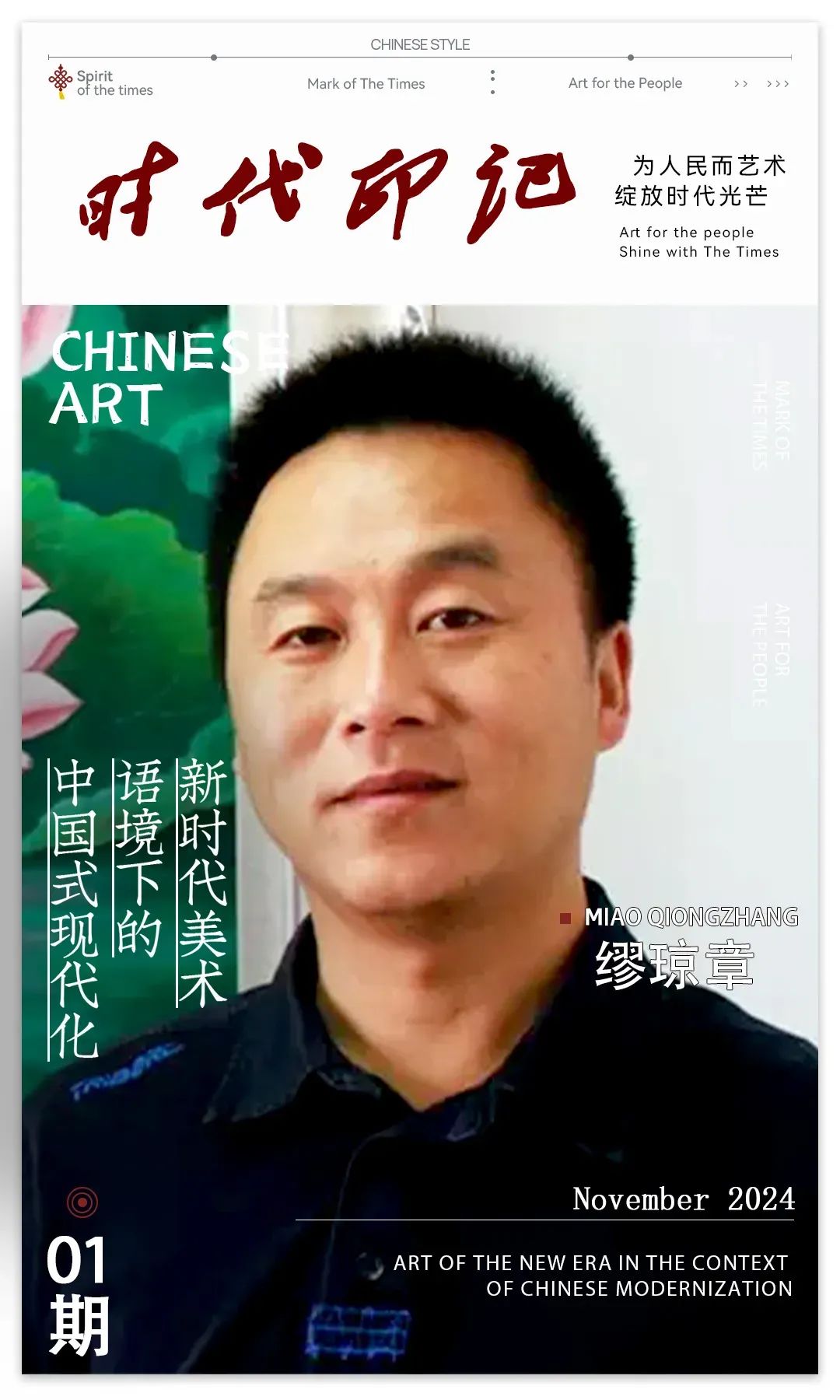 《 时代印记 》——为人民而艺术丨专访缪琼章