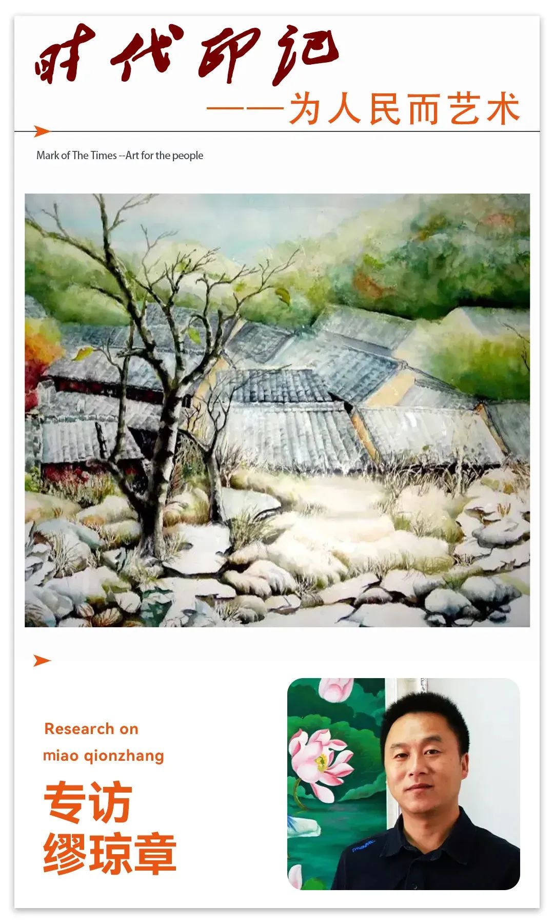 《 时代印记 》——为人民而艺术丨专访缪琼章
