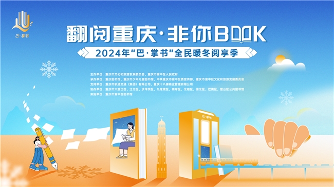 书香满城,阅享未来 | 2024“巴·掌书”全民暖冬阅享季圆满收官!