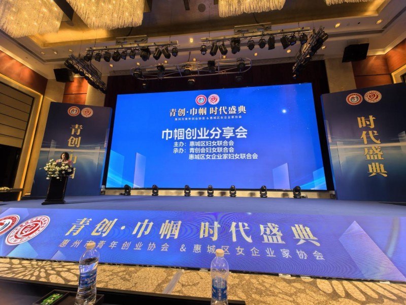 “青创巾帼携手,共铸时代华章”在广东惠州成功举办
