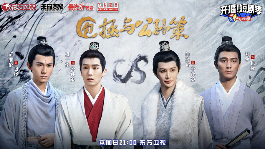 综艺《开播!短剧季》试播IP《包拯与公孙策》 上演短剧版古装悬疑探案神剧
