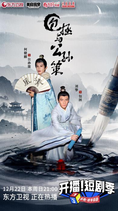 综艺《开播!短剧季》试播IP《包拯与公孙策》 上演短剧版古装悬疑探案神剧