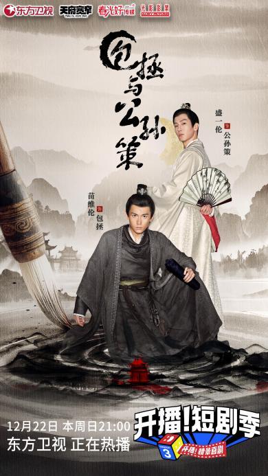 综艺《开播!短剧季》试播IP《包拯与公孙策》 上演短剧版古装悬疑探案神剧