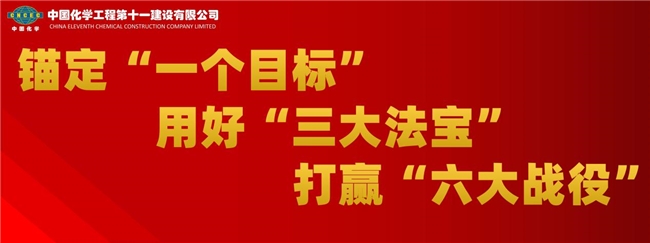 中国化学十一公司第九工程公司决胜全年任务