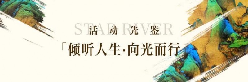 曲江星河湾：细品人生百态，共感生命之美妙