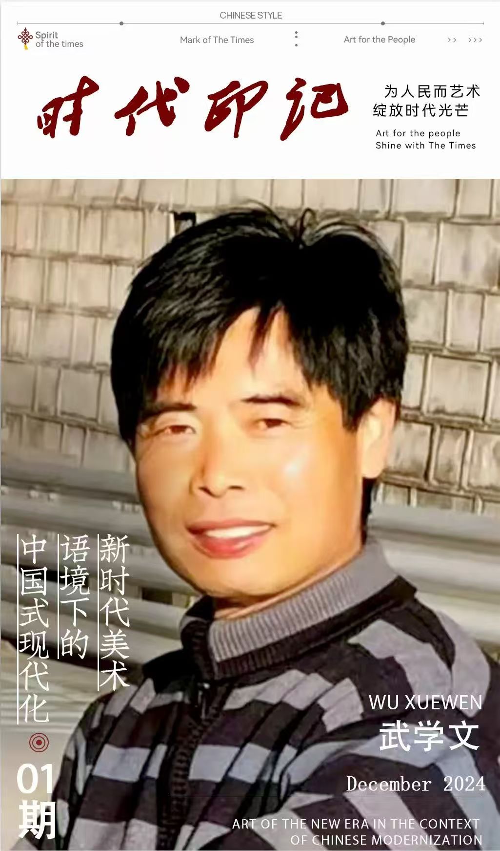 《 时代印记 》——为人民而艺术丨专访武学文