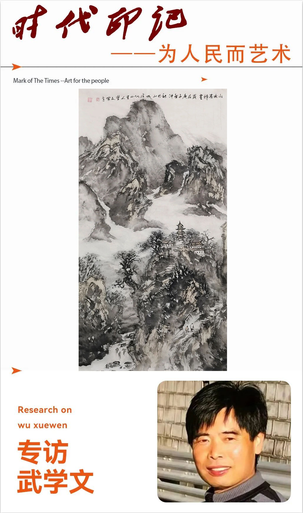 《 时代印记 》——为人民而艺术丨专访武学文