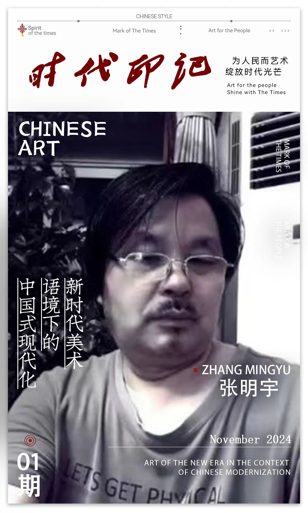 《 时代印记 》——为人民而艺术丨专访张明宇