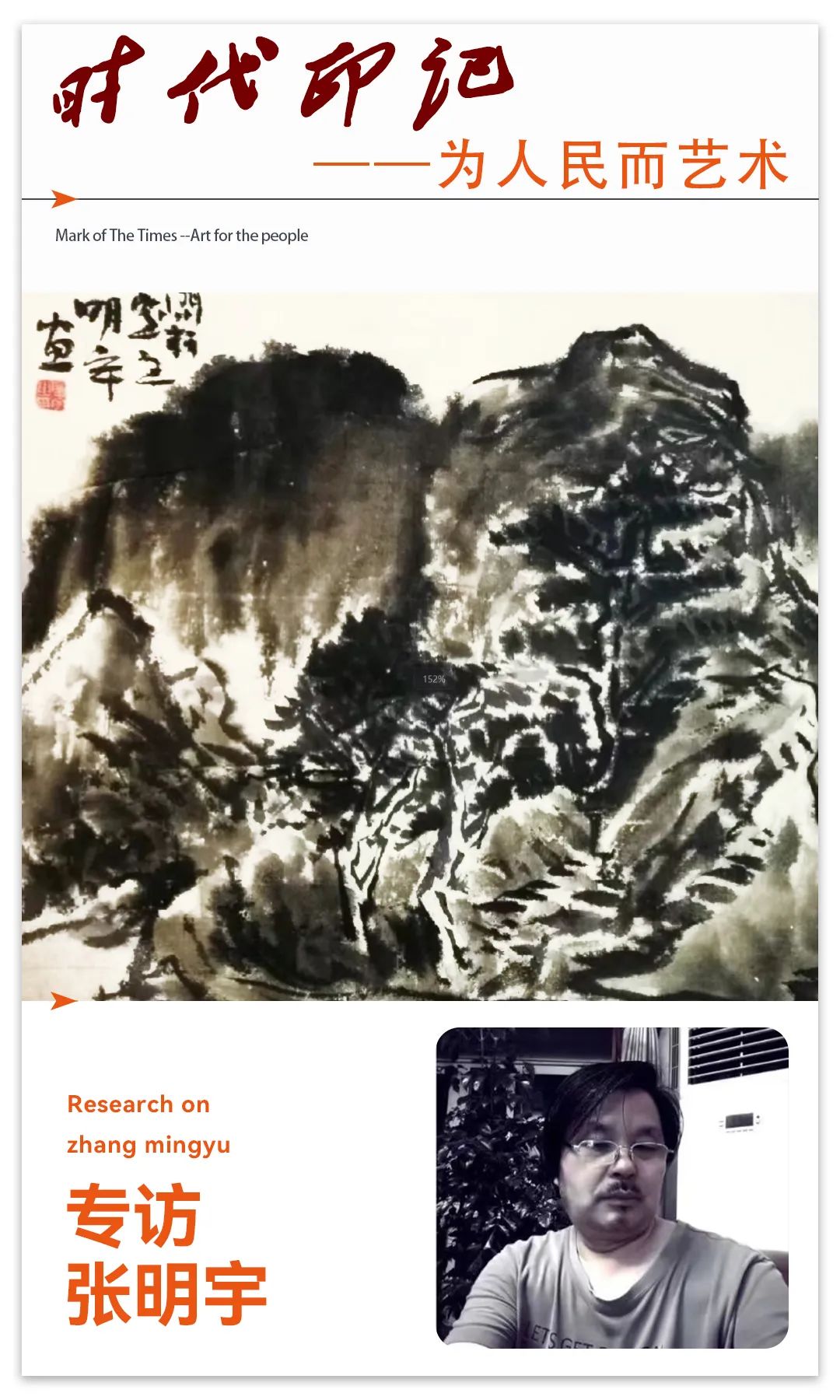 《 时代印记 》——为人民而艺术丨专访张明宇