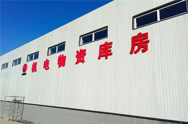 加强精细化管理 提高物资管理水平