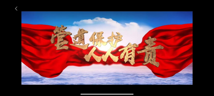 安全共相守  ——“管道保护 铁色护航”团队志愿行
