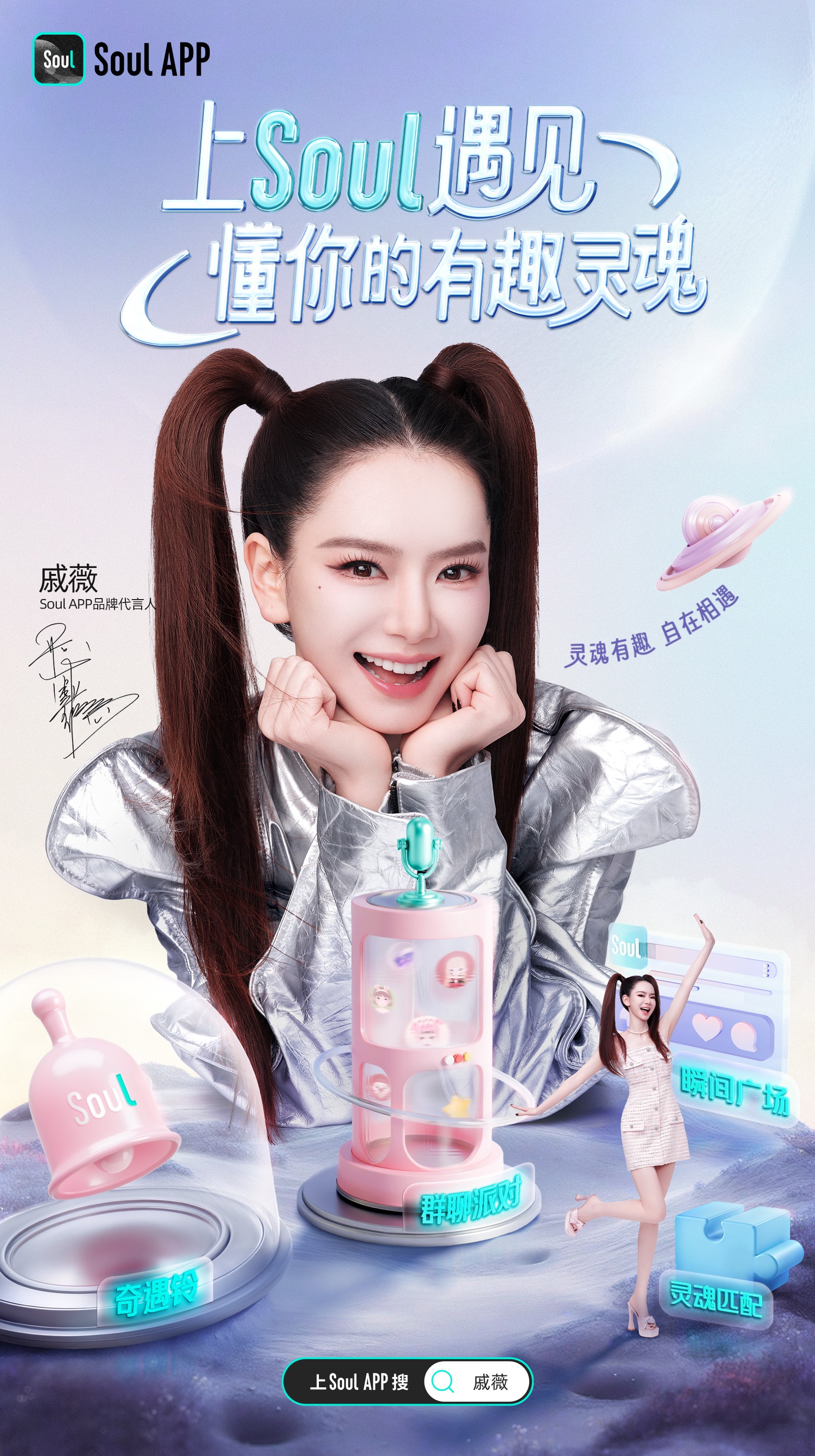 灵魂有趣,不“戚”而遇:戚薇成为Soul App首位品牌代言人