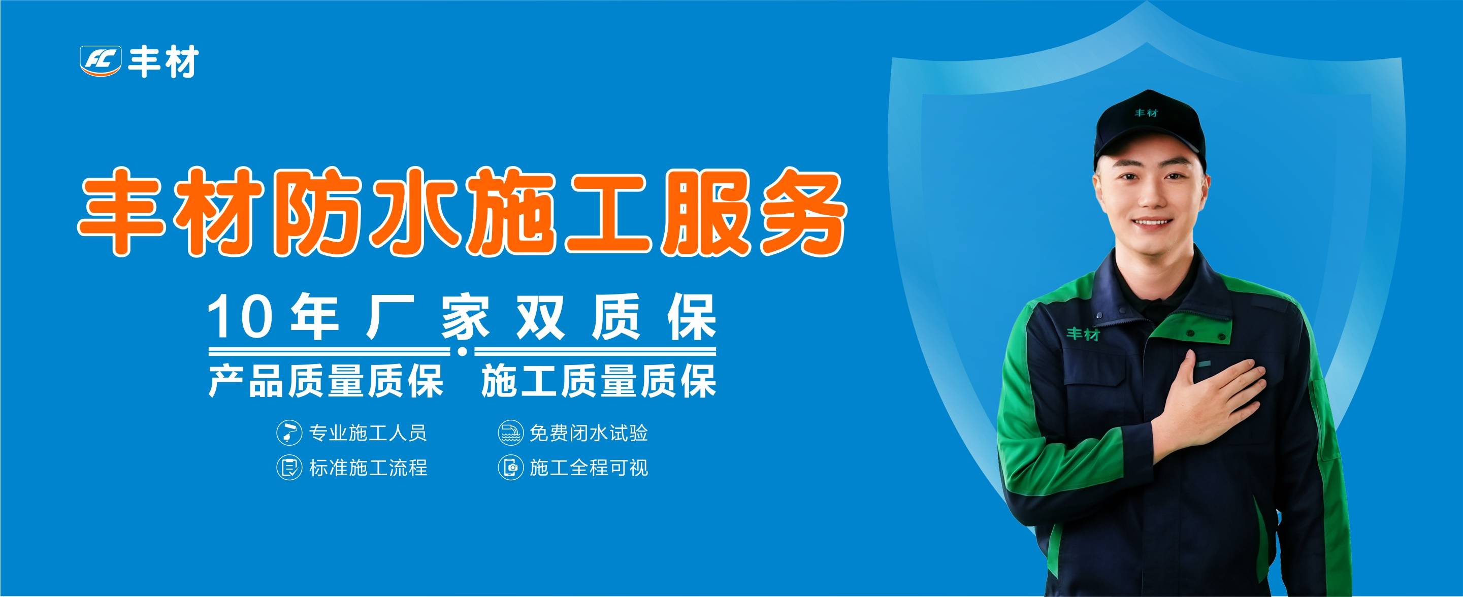 揭秘丰材防水口碑之源：标准化施工服务 刷出放心和无忧