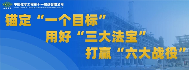 中国化学十一公司第九工程公司践行绿色施工理念