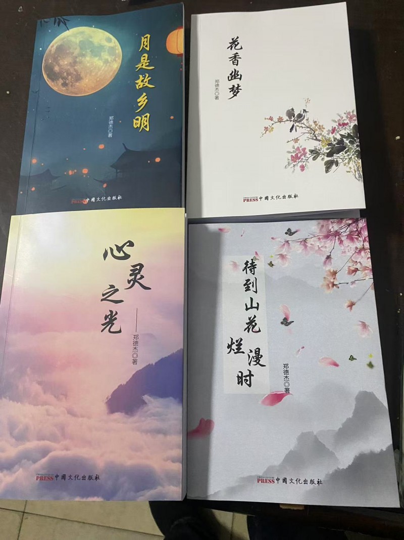 恭喜郑德杰诗歌集《月是故乡明》、《花香幽梦》、《心灵之光》、《待到山花烂漫时》出版成功！！！