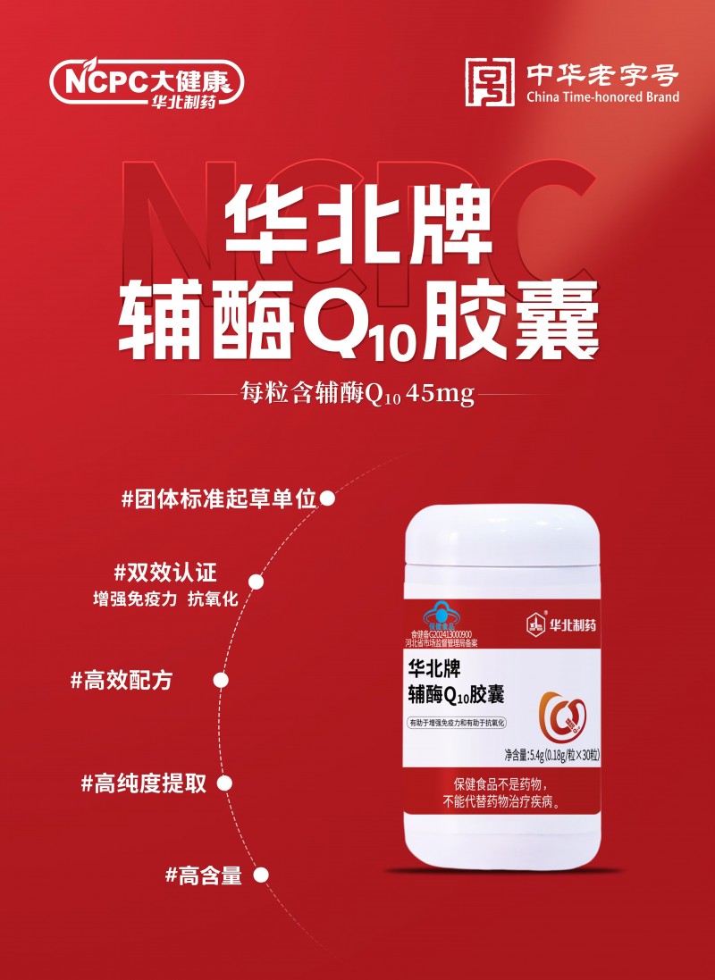 健康“酶”烦恼 华北制药辅酶Q10胶囊筑牢国民健康防线！
