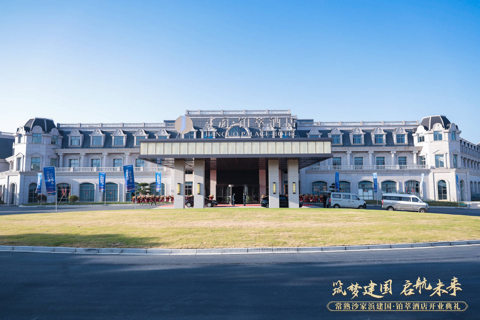 筑梦建 国 启航未来 | 沙家浜建 国铂萃酒店盛大启幕,定义江南奢华新标准