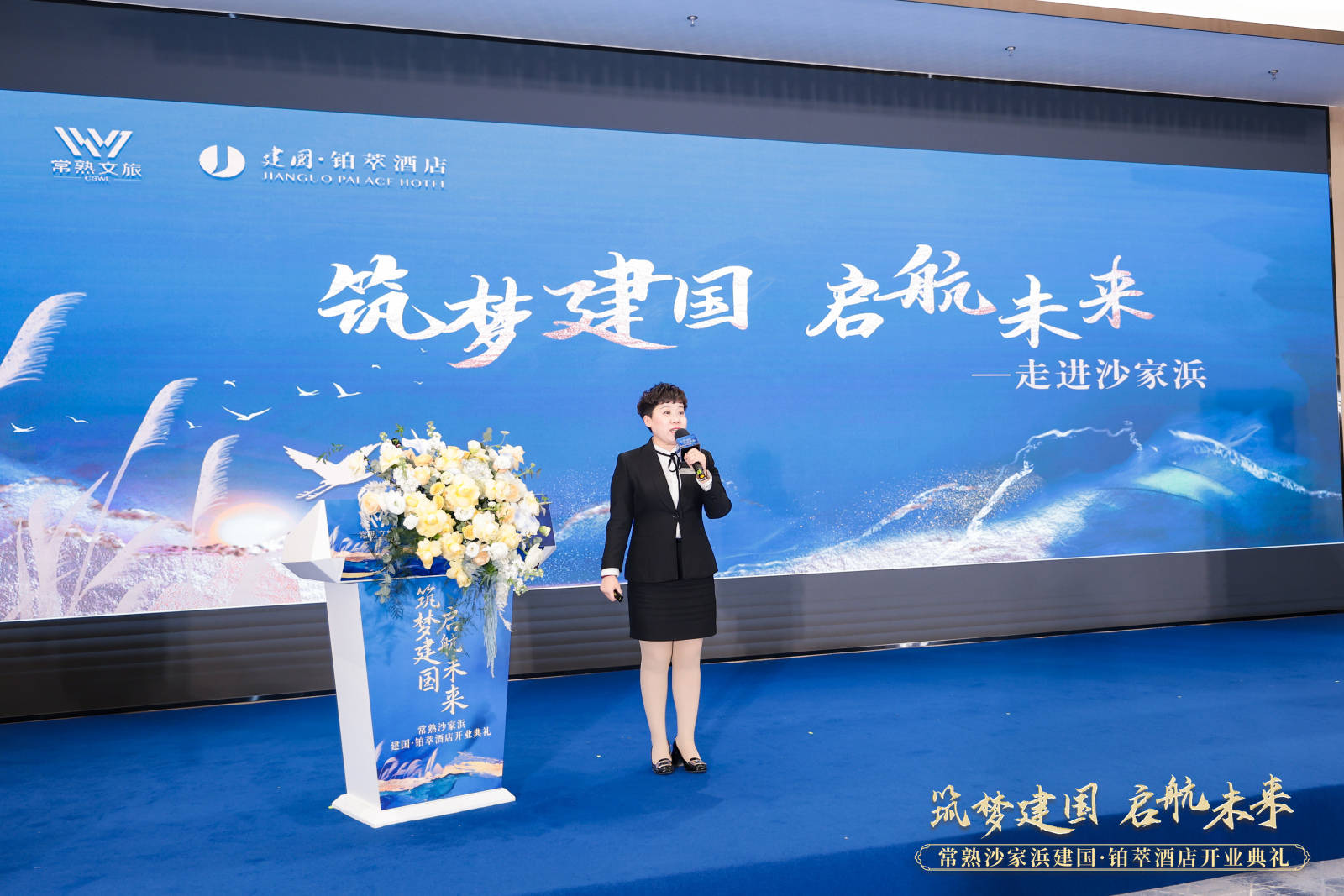 筑梦建 国 启航未来 | 沙家浜建 国铂萃酒店盛大启幕,定义江南奢华新标准