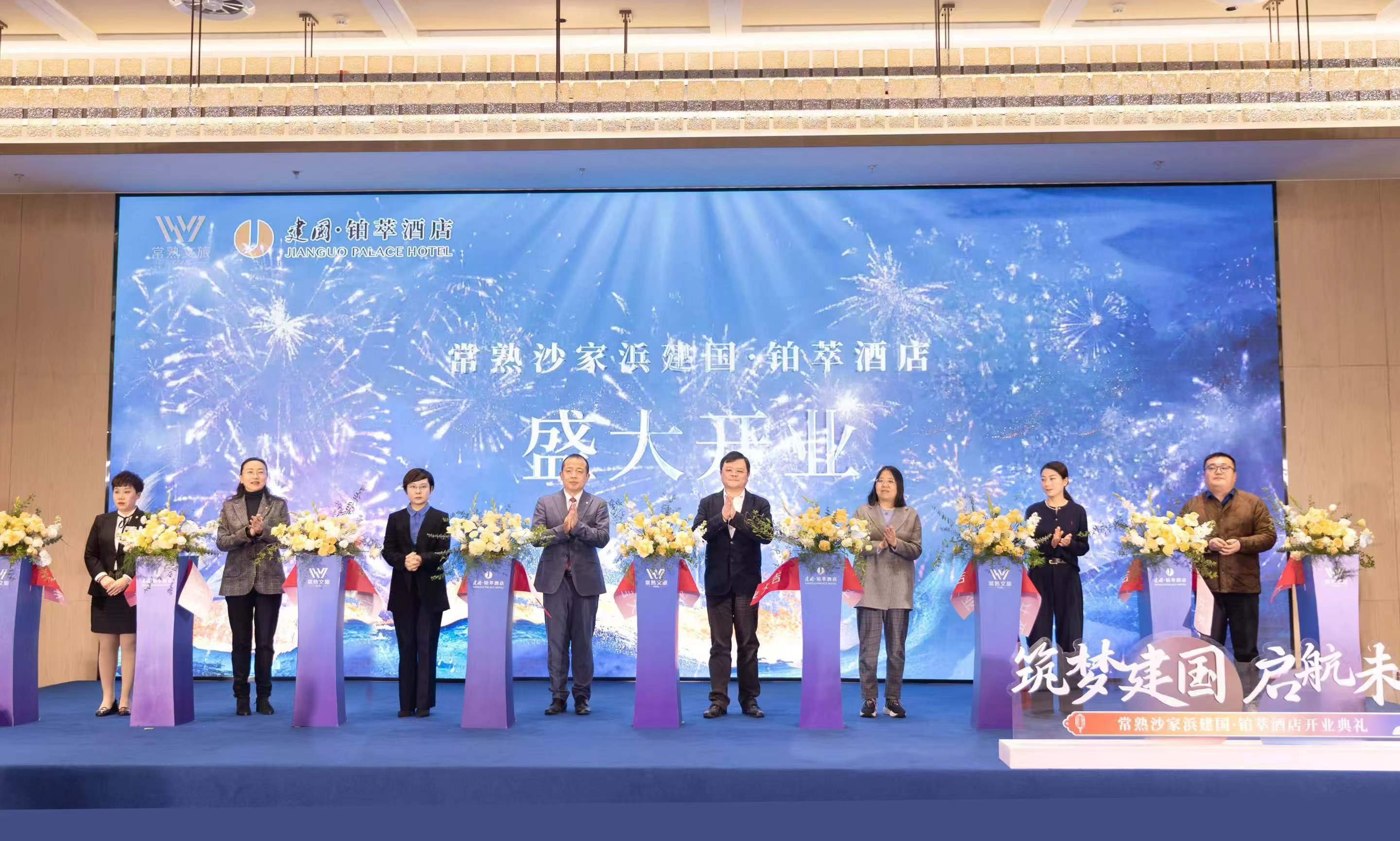 筑梦建 国 启航未来 | 沙家浜建 国铂萃酒店盛大启幕,定义江南奢华新标准