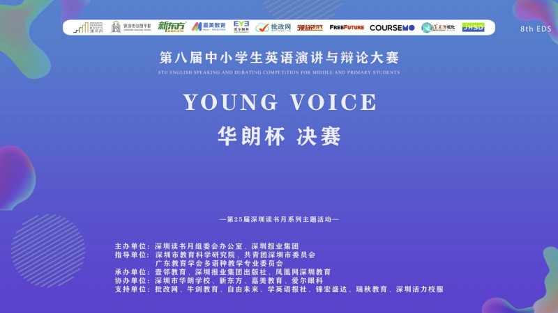 第八届深圳市中小学生英语演讲与辩论大赛“华朗杯”总决赛圆满落幕