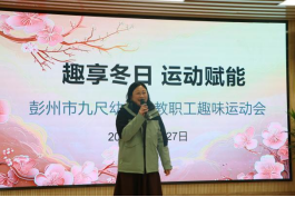 趣享冬日 运动赋能 彭州市九尺幼儿园教职工趣味运动会