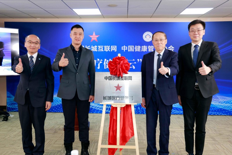 “长城医疗健康云”揭牌仪式在京举行