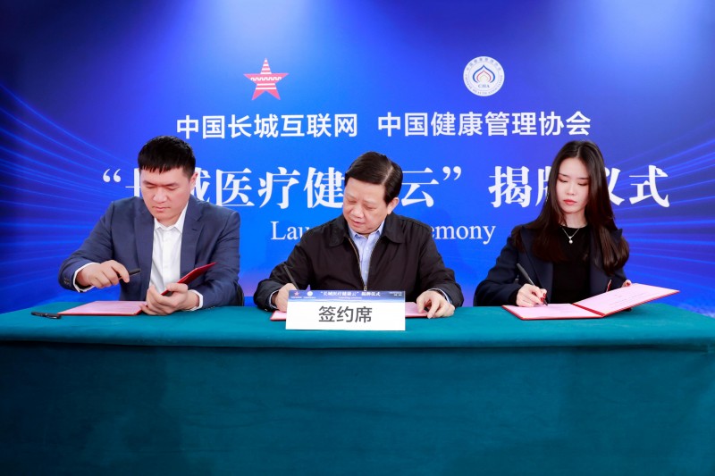 “长城医疗健康云”揭牌仪式在京举行