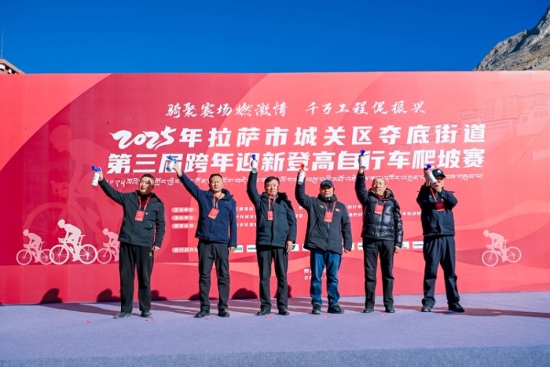 2025拉萨市城关区夺底街道第三届跨年迎新登高自行车爬坡赛圆满举行