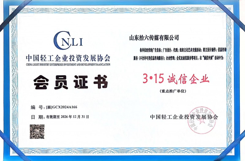 拾六传媒荣获315诚信企业称号，铸就诚信经营典范