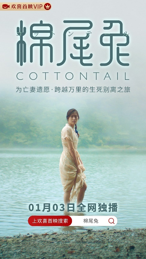 英国湖区家族道别之旅，中川雅也锦户亮电影《棉尾兔》欢喜首映独播上线