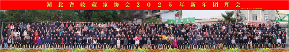 挺膺担当，聚力同行，湖北省收藏家协会第五届会员代表大会、武汉收藏家协会第六届会员代表大会暨2025年迎新春团拜会在汉隆重举行