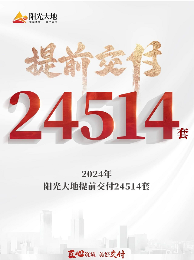 美好交付 | 760.84万㎡66900套，2024年阳光大地高品质交付再现稳健底色