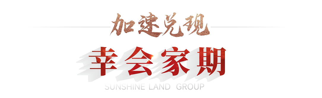 美好交付 | 760.84万㎡66900套，2024年阳光大地高品质交付再现稳健底色