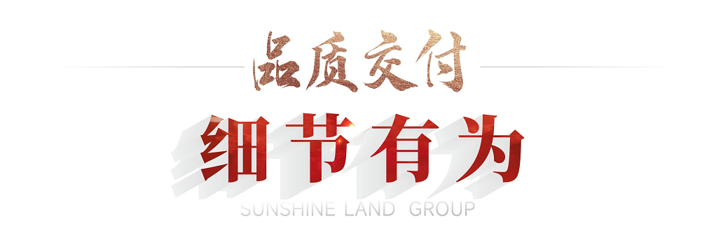 美好交付 | 760.84万㎡66900套，2024年阳光大地高品质交付再现稳健底色