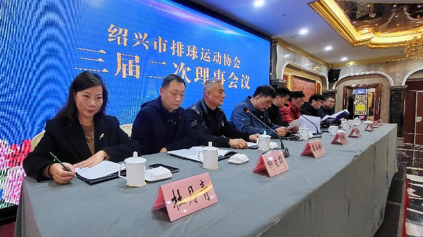 绍兴市排球运动协会三届二次理事会议暨2024年会顺利举行