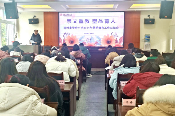 崇州市学府小学校召开2024年秋季学期期末德育工作总结会