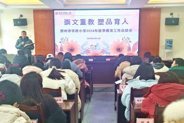 崇州市学府小学校召开2024年秋季学期期末德育工作总结会