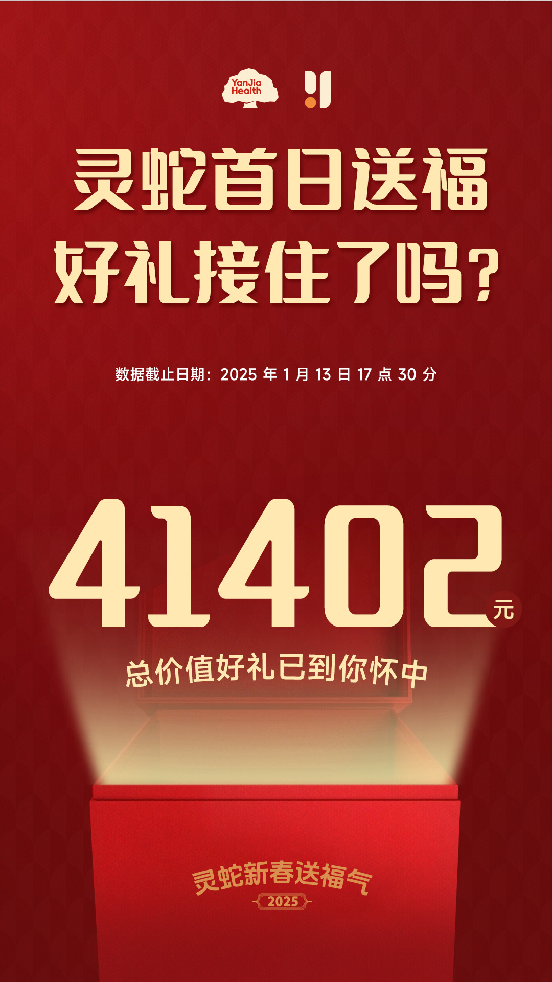 燕教授新年灵蛇活动火爆开启,首日好礼已送出