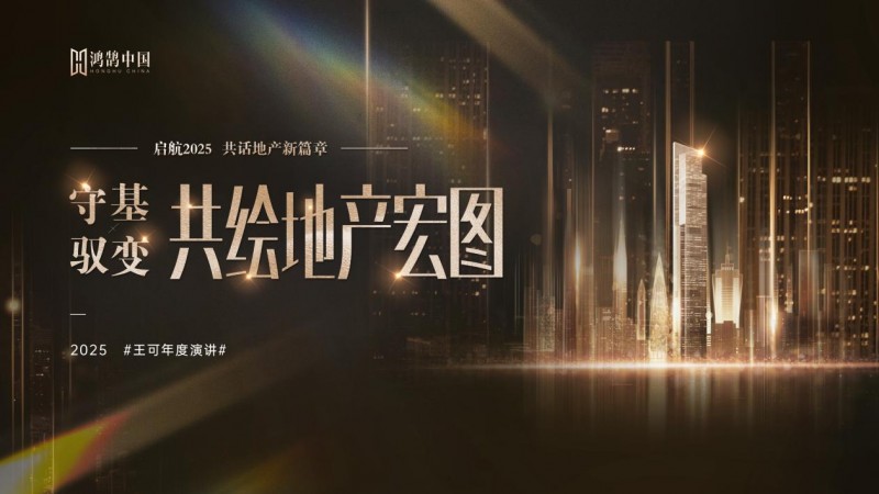 全网超两百万人围观!鸿鹄中国王可女士年度演讲,助力地产行业破局前行