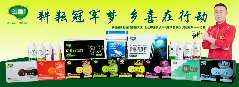 探索国产液体肥新篇章 世界冠军马琳成为乡喜液体肥品牌形象代言人