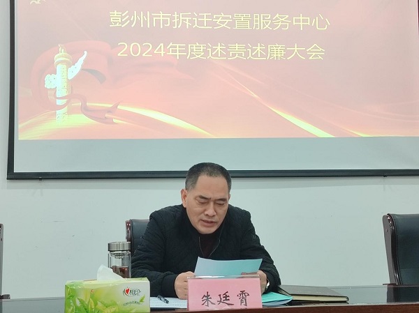 彭州市拆迁安置服务中心召开2024年度述责述廉大会