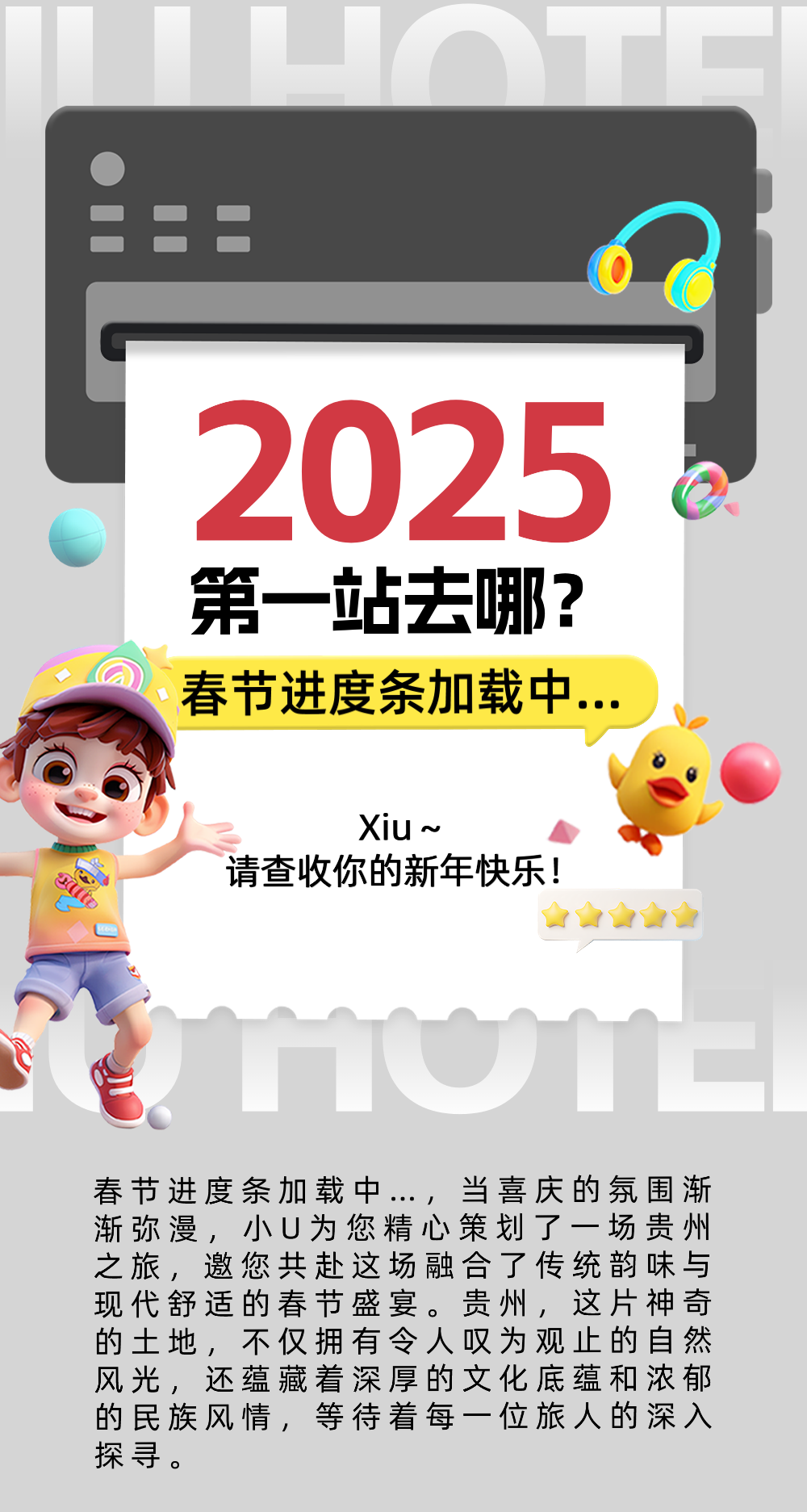 2025你的第一站去哪？