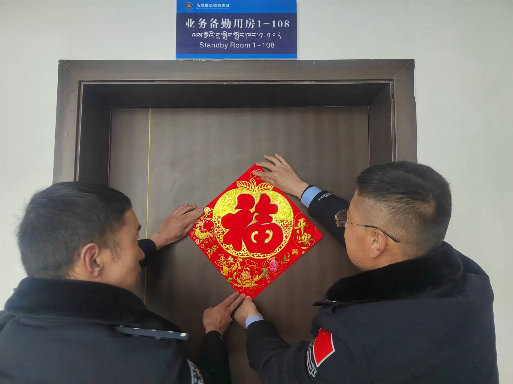 马攸桥边境检查站组织开展“庆春节·迎新春”系列活动