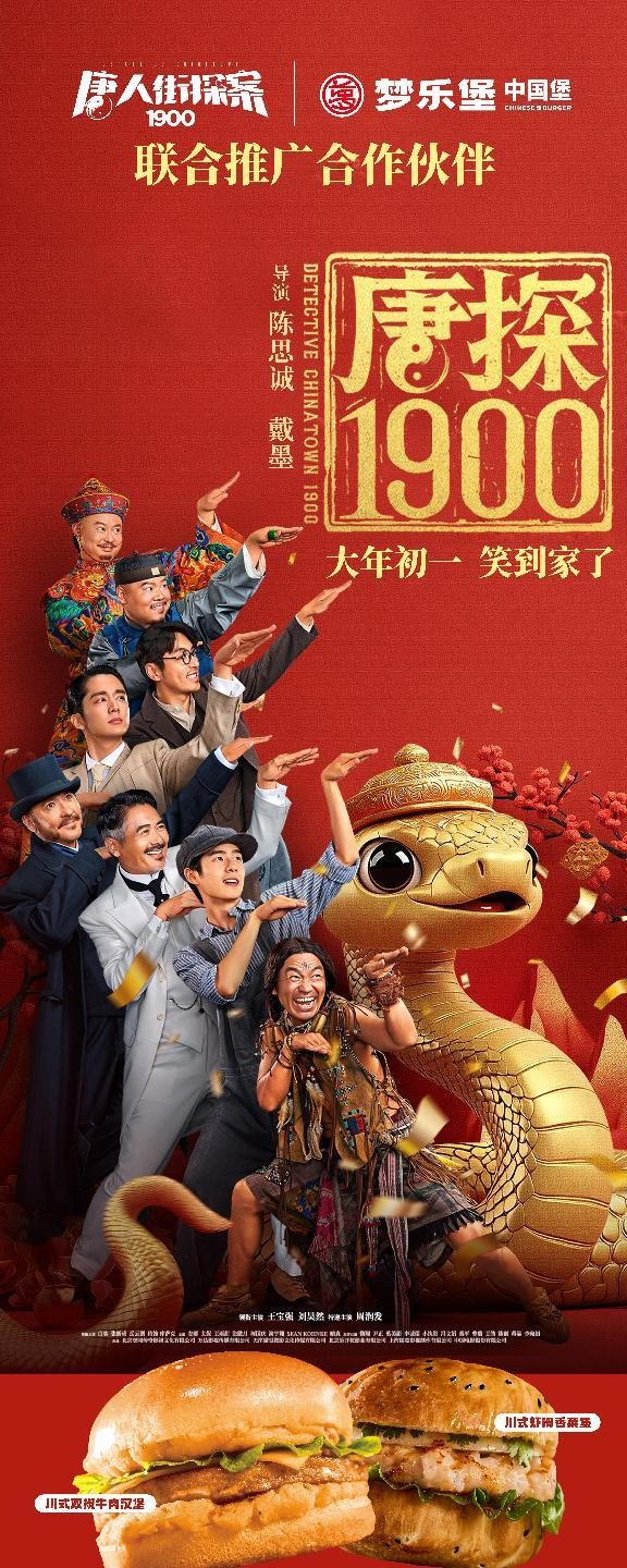 梦乐堡携手《唐人街探案 1900》开启联名观影推广新风潮
