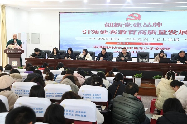 彭州市延秀小学2024-2025学年度下期开学工作会