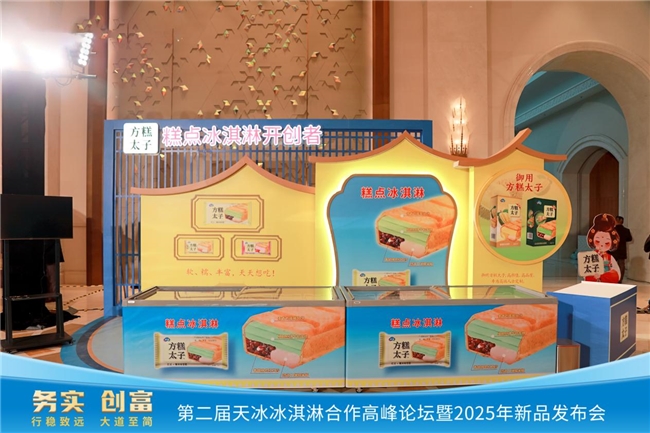 天冰“方糕太子”引领冰淇淋行业新变革，以文化破局开创“糕点冰淇淋”新纪元。