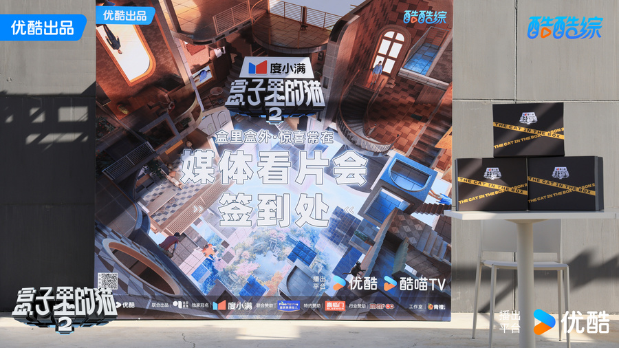 《盒子里的猫2》看片会圆满落幕，开启戏剧现实综艺新潮流