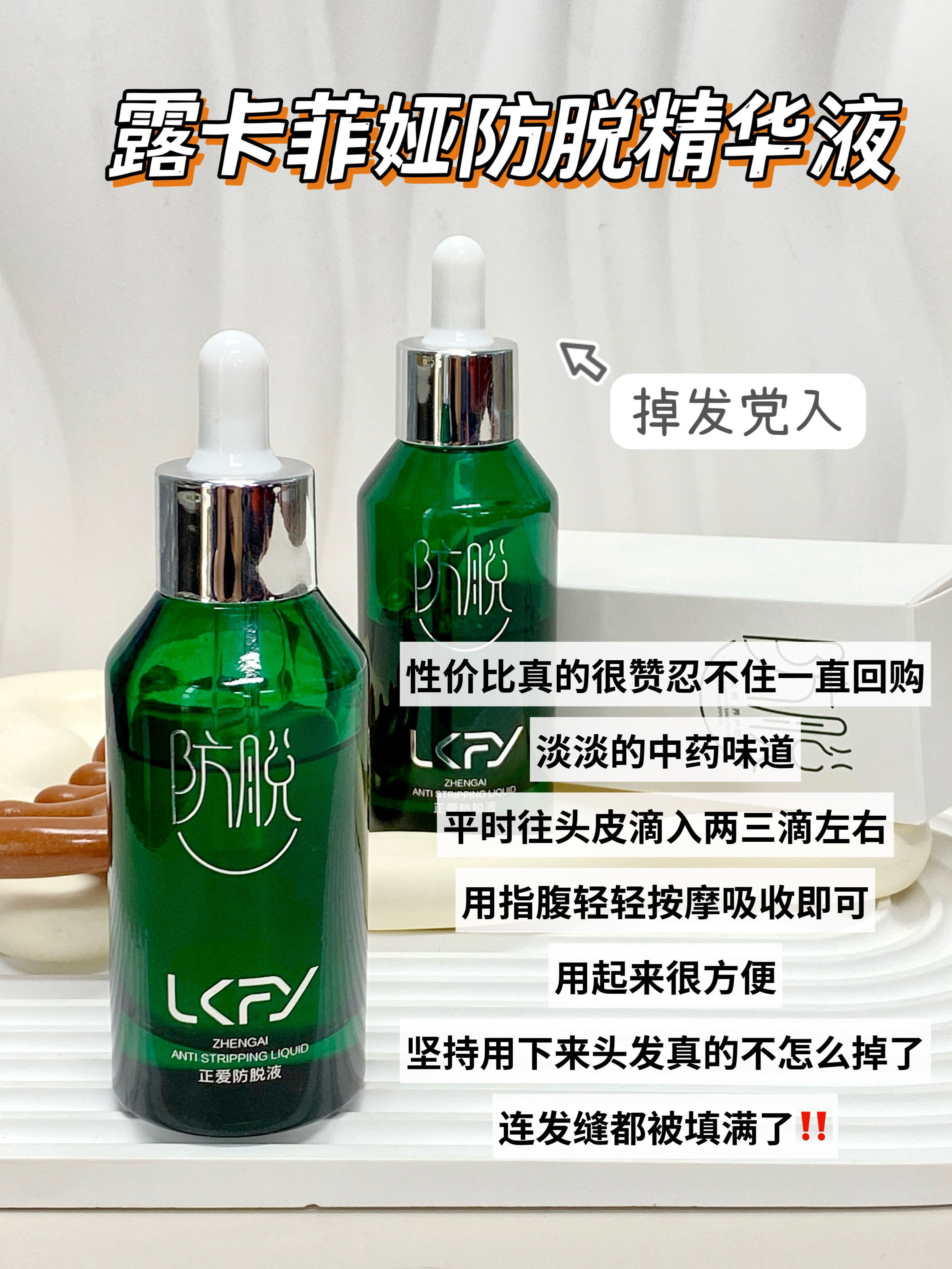 露卡菲娅防脱精华液：破解密发生发秘笈的理性之选！
